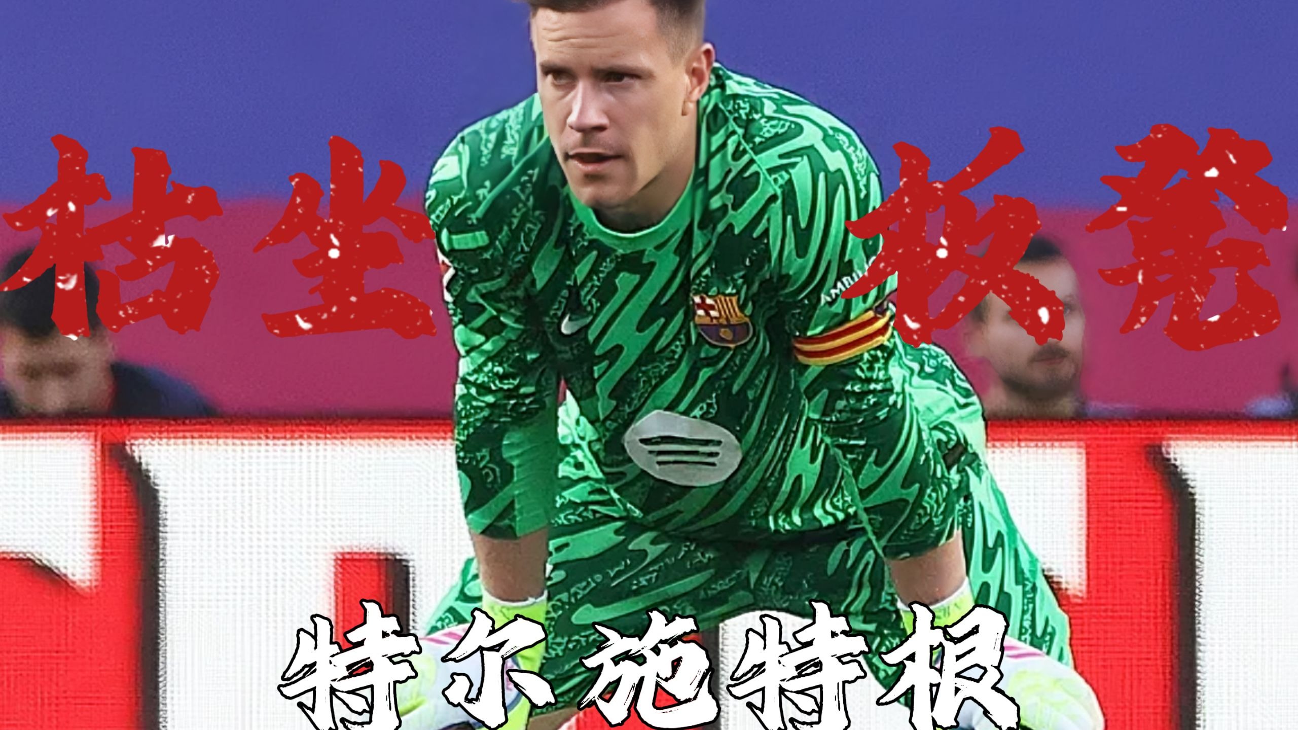 罗马爆冷哥伦比亚,特尔施特根完成帽子戏法的简单介绍 罗马爆冷哥伦比亚,特尔施特根完成帽子戏法的简单介绍